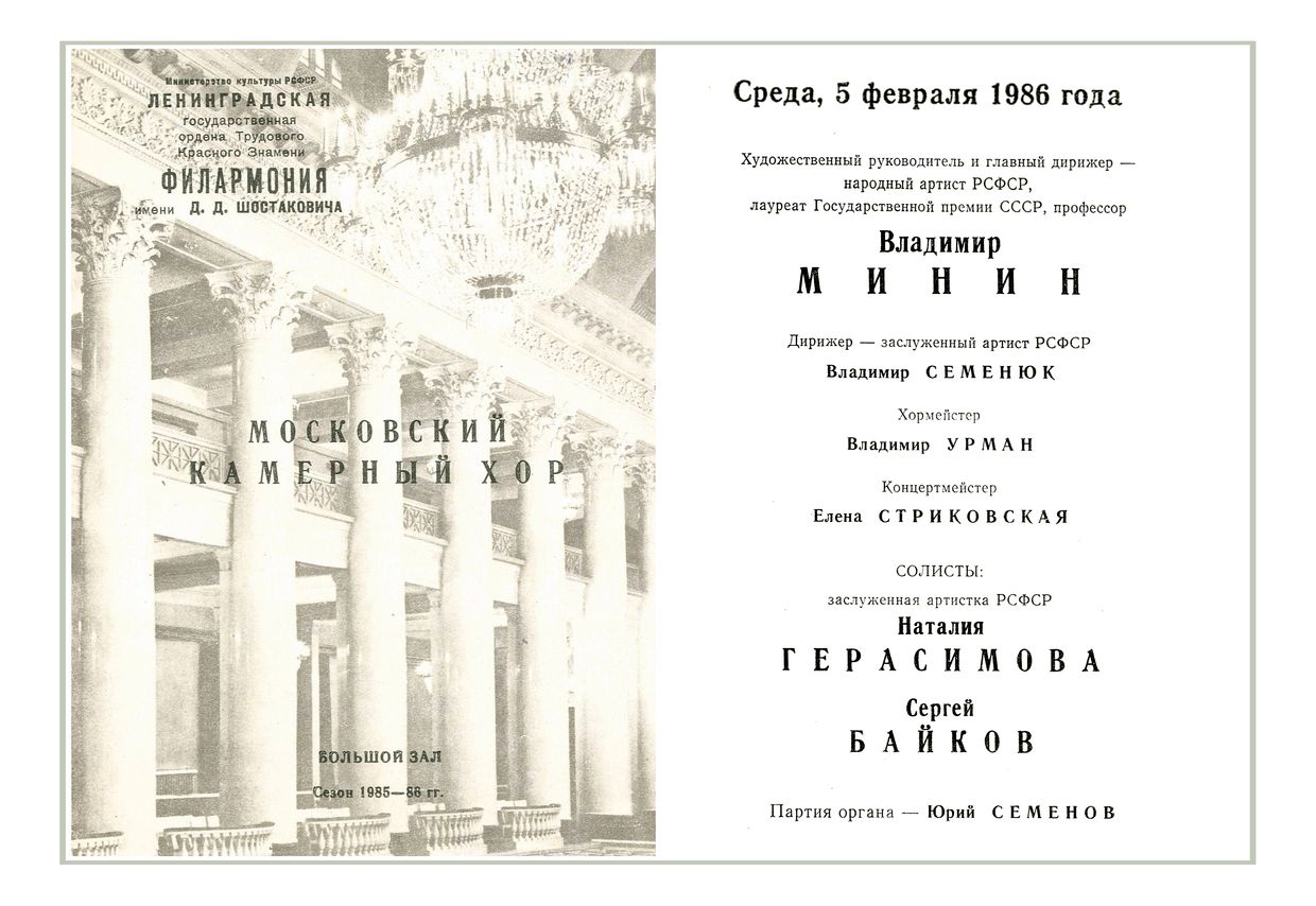 Русская хоровая музыка
Дирижер – Владимир Минин